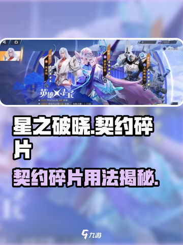 《星之破晓》契约碎片用法大揭秘！✨截图1