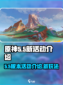 原神5.5新活动有哪些介绍