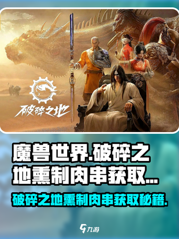 魔兽世界🔥破碎之地熏制肉串做法大公开！🍖截图1