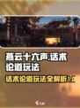 燕云十六声🔥：话术论道玩法全揭秘！