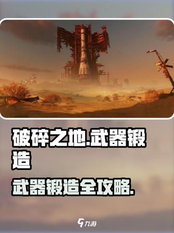 《破碎之地》🔥武器锻造秘籍大公开！💥截图1