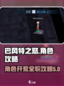 巴风特之怒🔥全职业开荒超详细攻略大全！