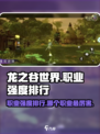 龙之谷世界手游职业强度排行介绍