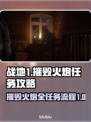 《战地1》摧毁火炮任务全流程攻略🔥💥