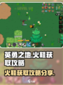 英勇之地🔥：火鞋获取全攻略，轻松到手！
