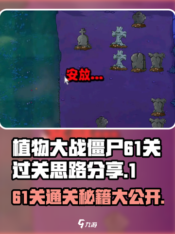 植物大战僵尸杂交版61关🔥过关秘籍💎截图1