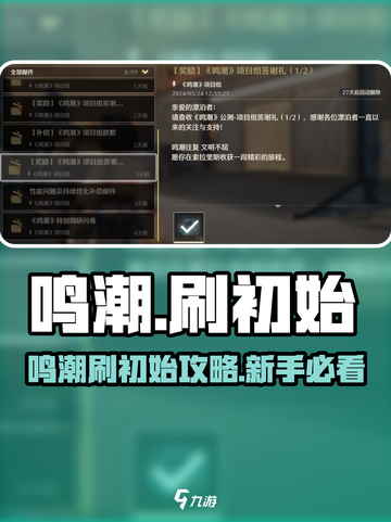🎮鸣潮能刷初始？速看！截图1