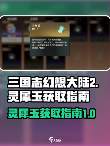 三国志幻想大陆2枭之歌灵犀玉怎么获取介绍截图1