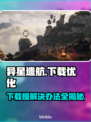 异星遗航下载慢？这份解决指南让你🔥速下载！🚀