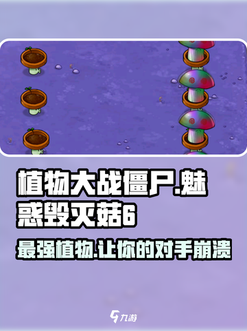 植物大战僵尸：魅惑毁灭菇6🔥超强作用揭秘！截图1