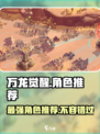 万龙觉醒最厉害三个角色推荐介绍