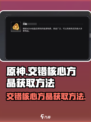 原神⚡交错核心方晶超全获取方法大公开！