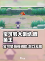 宝可梦大集结鲤鱼王怎么样介绍