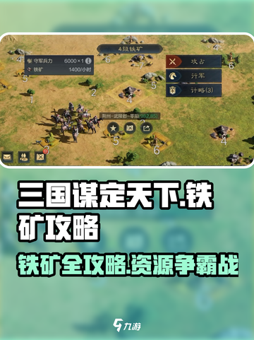 三国谋定天下铁矿全攻略💥挖矿必看💰截图1