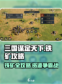 三国谋定天下铁矿全攻略💥挖矿必看💰
