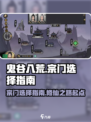 鬼谷八荒宗门一览表介绍