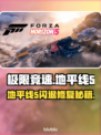 🎮地平线5闪退？一招解决！💥