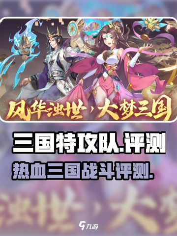 三国特攻队好玩吗介绍截图1