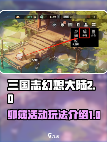 三国志幻想大陆2枭之歌卯簿是什么介绍截图1