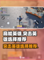 高能英雄突击英雄选择推荐介绍