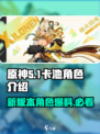 原神5.1卡池角色介绍介绍