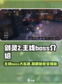 剑灵2🔥主线Boss全揭秘！😍