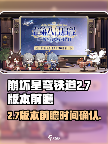 崩坏星穹铁道2.7前瞻时间什么时候介绍截图1