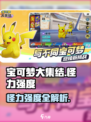 💥宝可梦大集结怪力强度曝光！✨