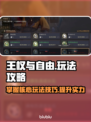 王权与自由🔥超简单玩法攻略，轻松上手！