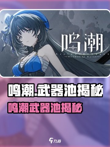 《鸣潮武器池惊现角色？速看抽奖池机制！🎮》截图1