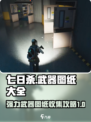 七日世界图纸大全介绍