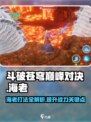 斗破苍穹巅峰对决🔥海老打法超详细攻略来啦！