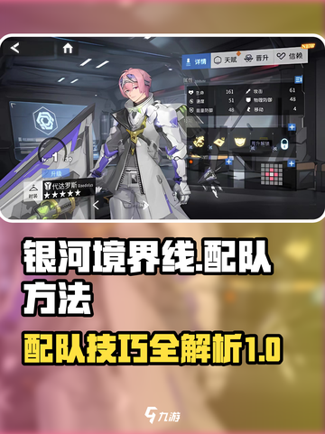 银河境界线如何配队介绍截图1