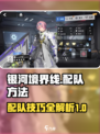 银河境界线如何配队介绍