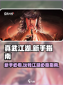 真武江湖🔥新手必看！快速上手指南🎉