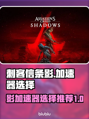 刺客信条影加速器🔥选对了流畅度飙升！截图1