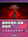 刺客信条影加速器🔥选对了流畅度飙升！