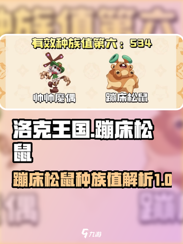 洛克王国世界蹦床松鼠种族值介绍介绍截图1