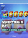 宝可梦大集结🔥列阵兵超强解析来了！✨