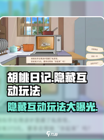 胡桃日记隐藏玩法是什么介绍截图1
