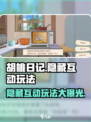 胡桃日记隐藏玩法是什么介绍