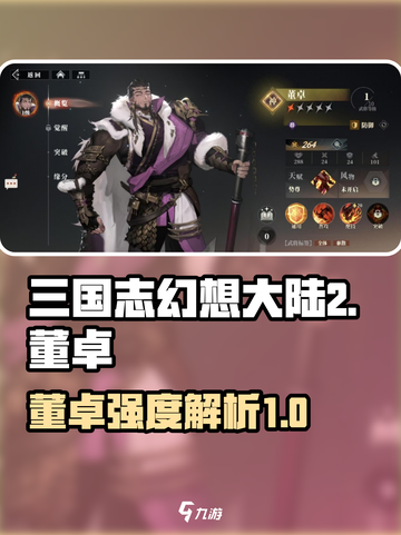 三国志幻想大陆2枭之歌董卓怎么样介绍截图1