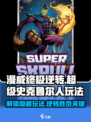 漫威终极逆转：超级史克鲁尔人🔥玩法攻略来啦！