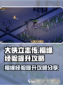 大侠立志传福缘经验怎么提升介绍