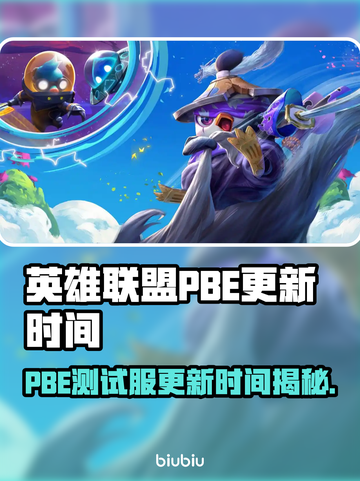 🎮英雄联盟PBE更新时间曝光！S15版本大改动？截图1