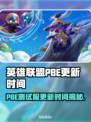 🎮英雄联盟PBE更新时间曝光！S15版本大改动？