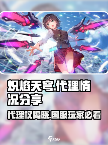 🔥炽焰天穹国服代理曝光！谁将主宰这款神作？🔥截图1