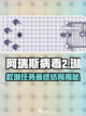 阿瑞斯病毒2救琳任务介绍截图1