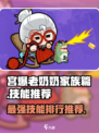 宫爆老奶奶家族篇技能排行介绍