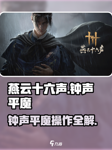 燕云十六声🔥：钟声平魔操作全攻略！游戏技巧大公开🎉截图1